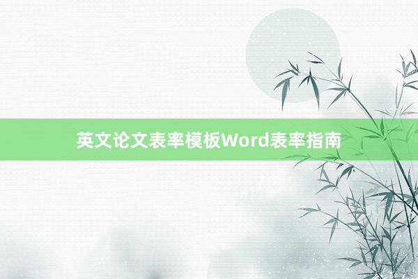 英文论文表率模板Word表率指南